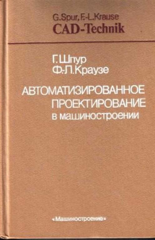 #459005 Шпур Г., Краузе Ф.-Л. Автоматизированное проектирование в машиностроении