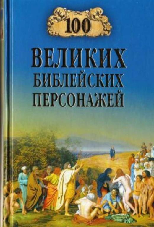 #456685 Рыжов Н. 100 великих библейских персонажей