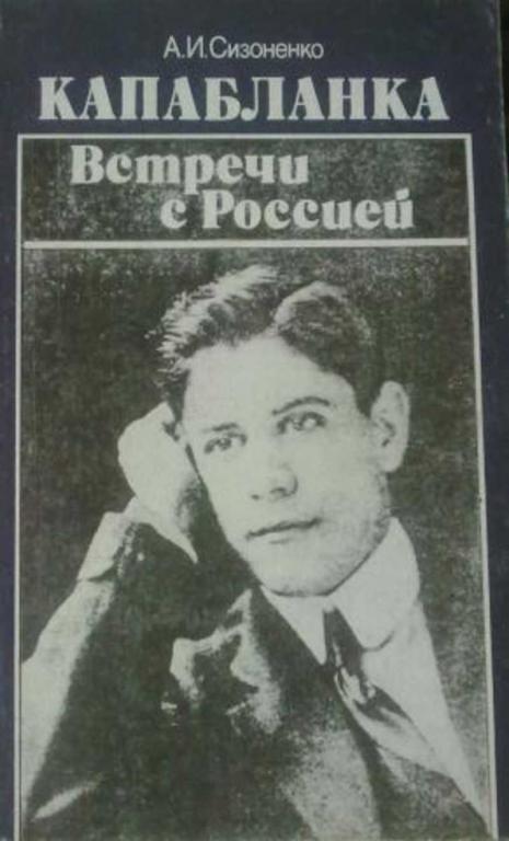 #455545 Сизоненко И. А. Капабланка. Встречи с Россией