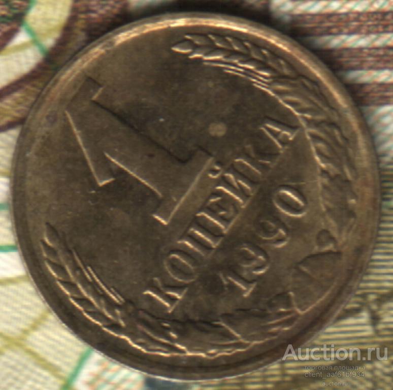 1 копейка 1990 брак, выкус на аверсе