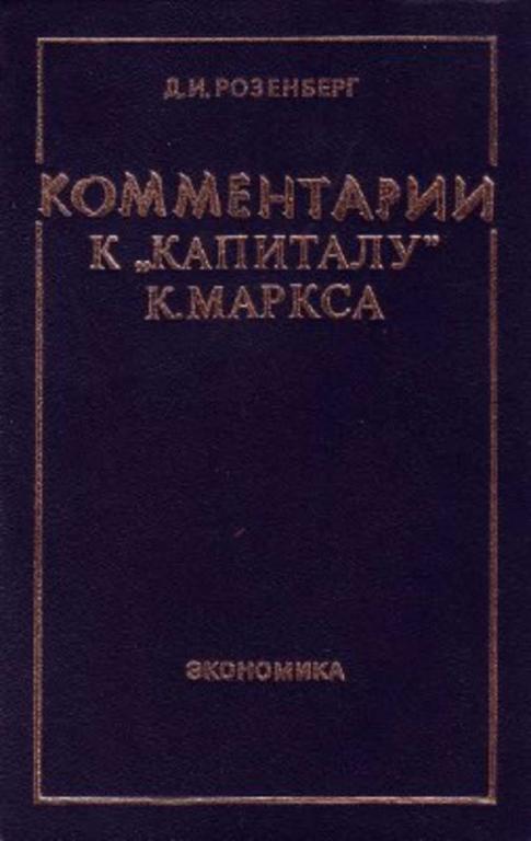 #458659 Розенберг Давид, Розенберг Давид Комментарии к "Капиталу" К. Маркса