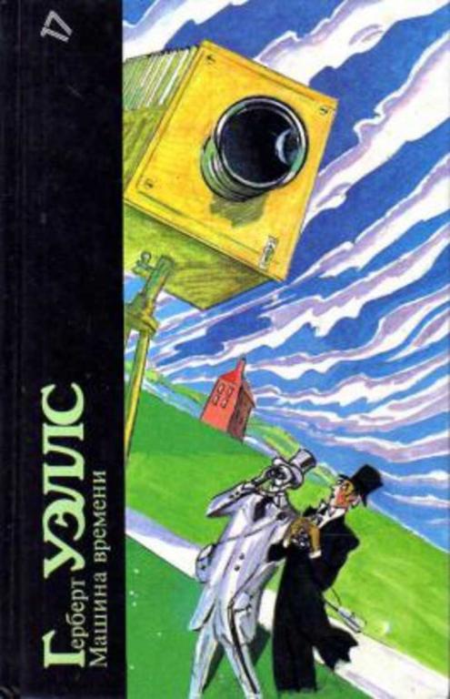 #456208 Уэллс Герберт Машина Времени. Война миров. Человек-невидимка. Пища богов