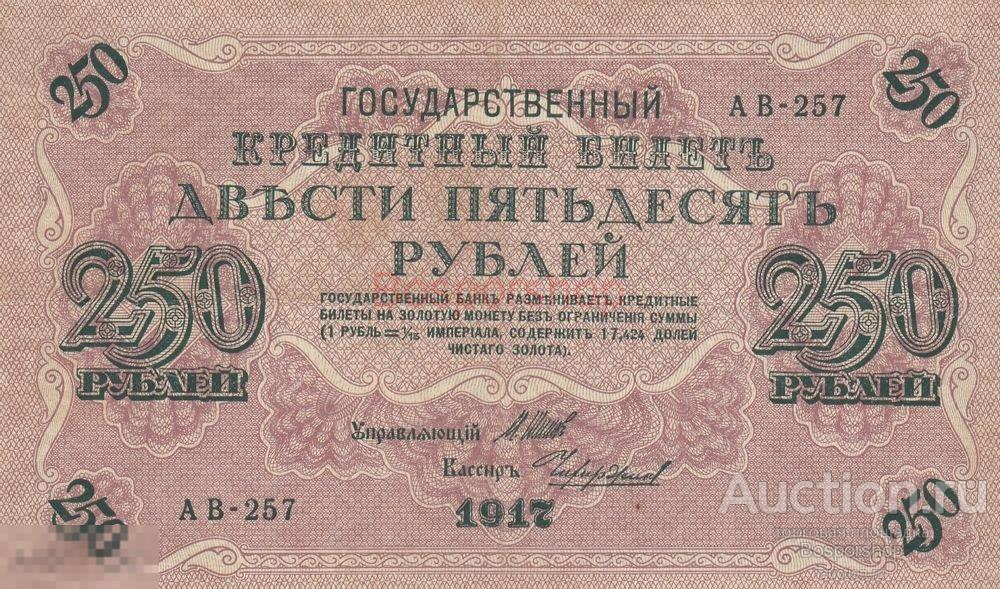 Российская Империя 250 рублей 1917 г. (4)
