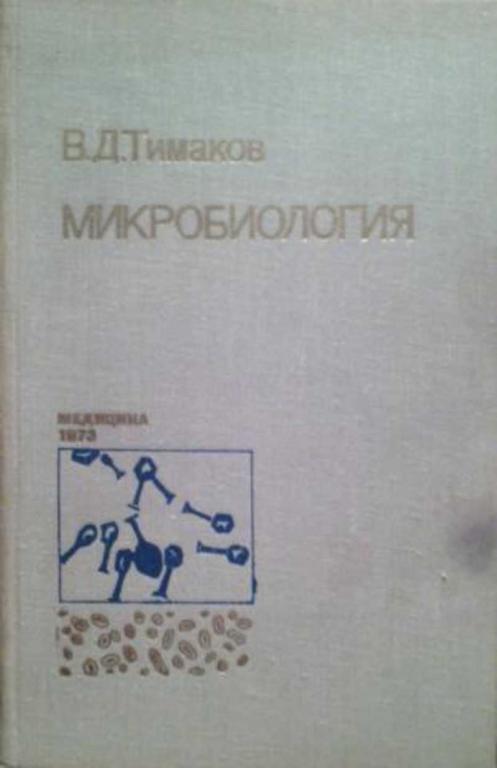 #457516 Тимаков В. Д. Микробиология
