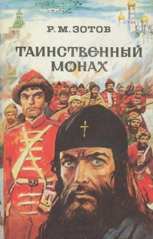 #458692 Зотов Р. М. Таинственный монах