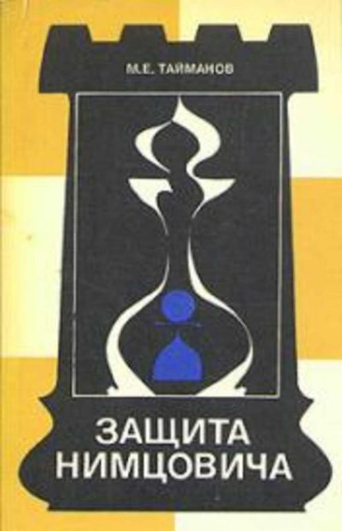 #894252 Тайманов М. Е. Защита Нимцовича