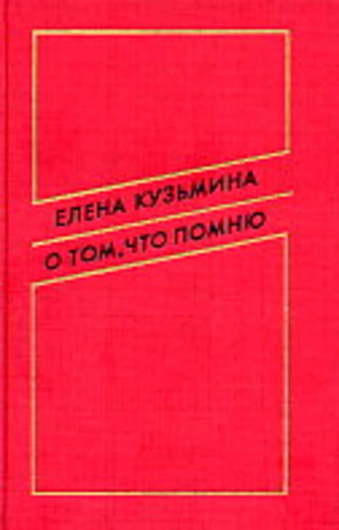 #455719 Кузьмина Елена О том, что помню