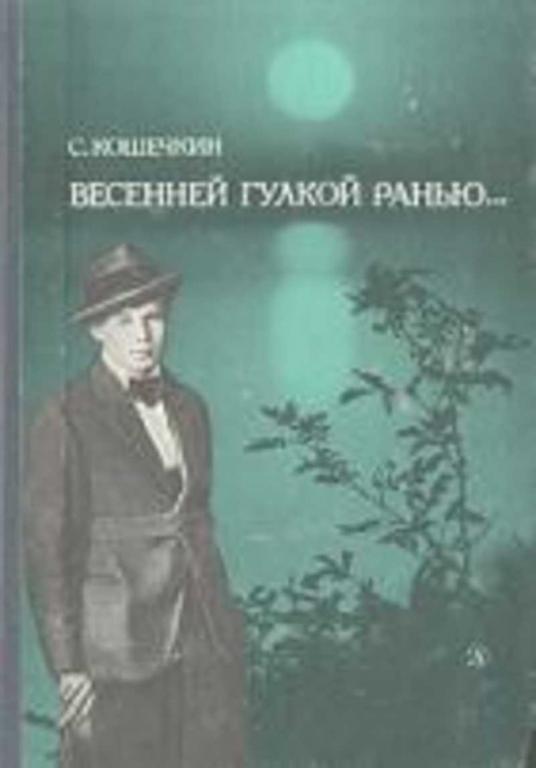 #456447 Кошечкин С. П. Весенней гулкой ранью...: Этюды-раздумья о Сергее Есенине