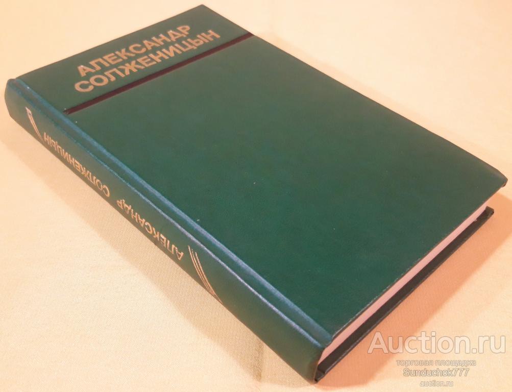 "Раковый корпус" Александр Солженицын. Томское книжное издательство. 1991 г.