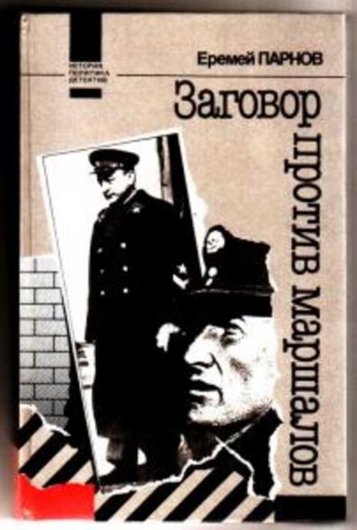 #456673 Парнов Еремей Заговор против маршалов