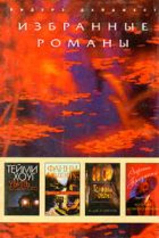 #458522 Флэгг Ф. Убить посыльного. Чудесное Рождество. Темный огонь. Королева великого времени