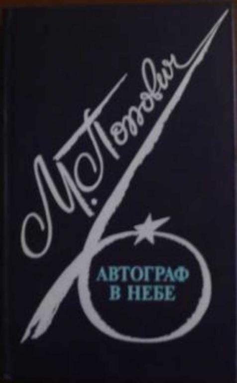 #455995 Попович М. Л. Автограф в небе