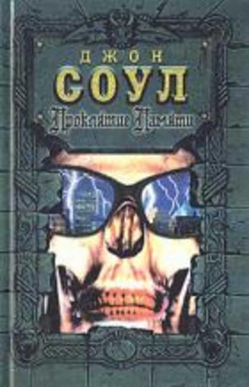 #908752 Соул Джон Проклятие памяти