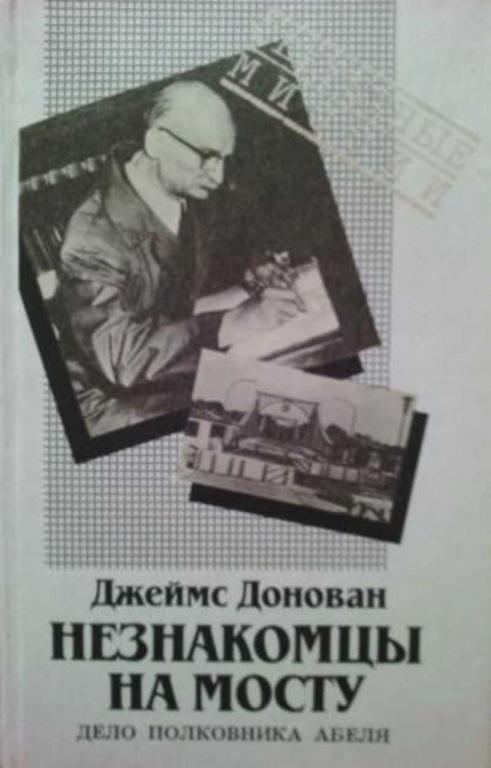 #455714 Донован Джеймс Незнакомцы на мосту. Дело полковника Абеля