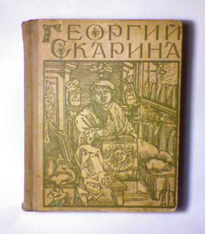 #455752 Садкович М., Львов Е. Георгий Скарина
