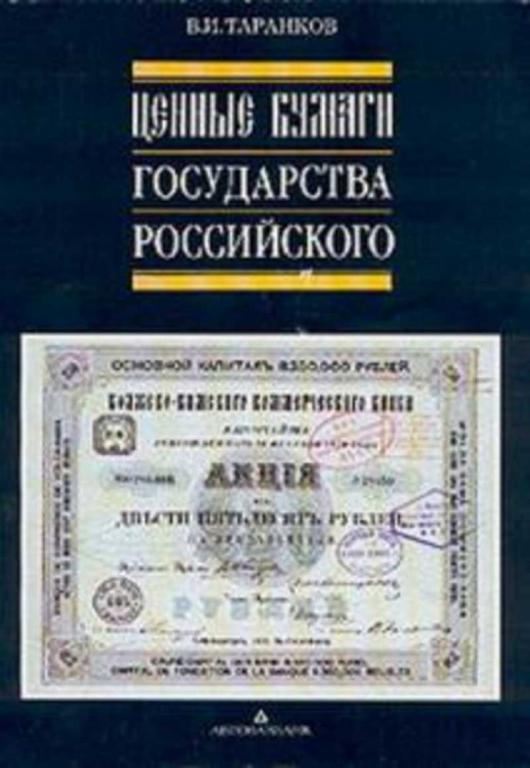 #1514343 Таранков В. И. Ценные бумаги государства Российского