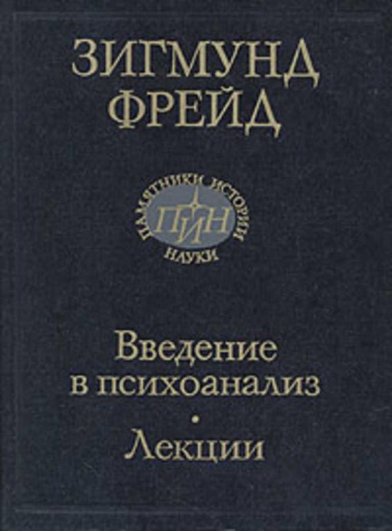 #1514329 Фрейд Зигмунд Введение в психоанализ. Лекции