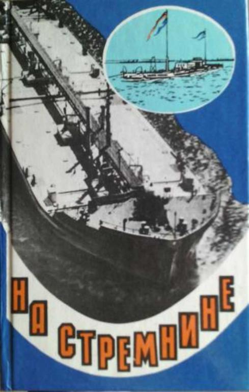 #1230520 Пермяков В., Казарин В. На стремнине. Очерки истории волжского нефтефлота