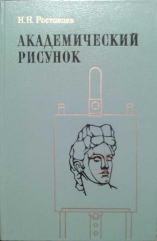 #1373367 Ростовцев Н. Н. Академический рисунок