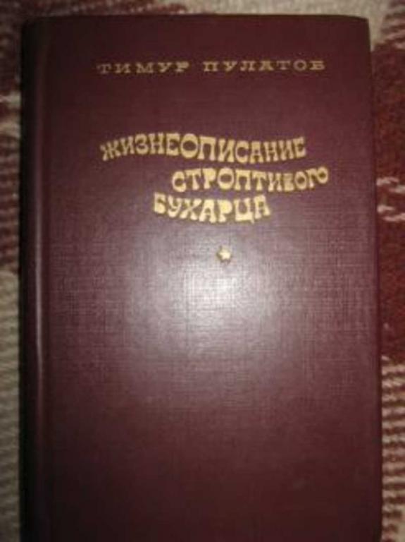 #454433 Пулатов Тимур Жизнеописание строптивого бухарца