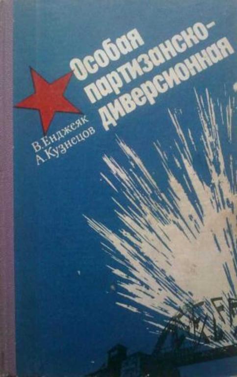 #1404132 Кузнецов А., Енджеяк В. Особая партизанско-диверсионная