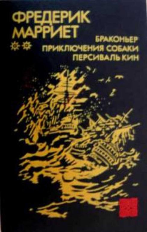 #453790 Марриет Фредерик Браконьер. Приключение собаки. Персиваль Кин