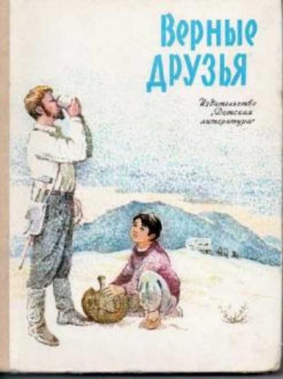 #1230477 Алексин А., Содномдорж Д. Верные друзья. Рассказы монгольских и советских писателей