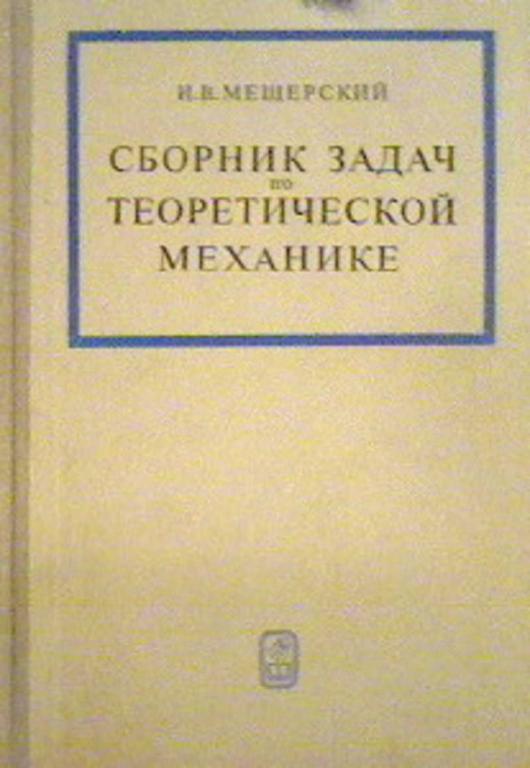 #1476150 Мещерский И. В. Сборник задач по теоретической механике
