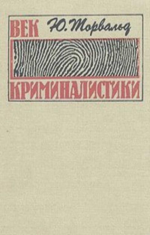 #454197 Торвальд Юрген Век криминалистики