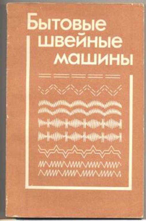 #1373287 Червяков Ф. И., Николаенко А. А., Непряхин А. П. Бытовые швейные машины