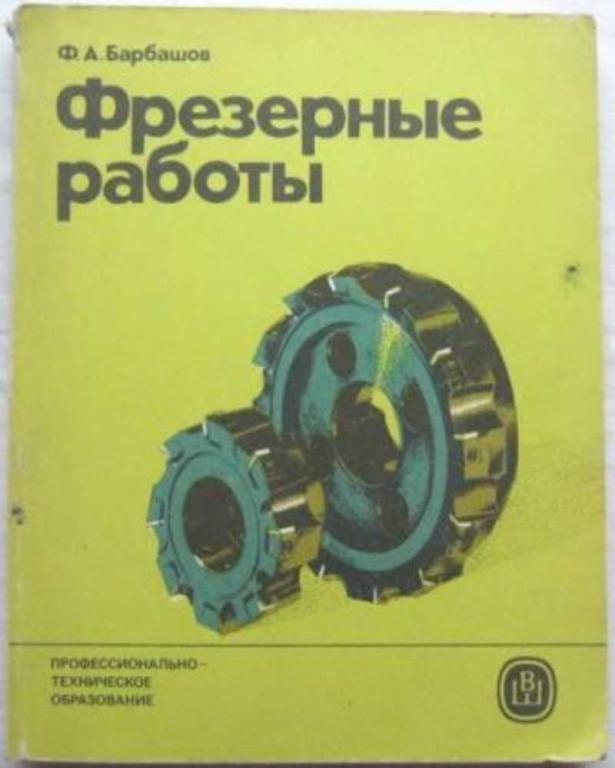 #1220447 Барбашов Ф. А. Фрезерные работы. Учебное пособие для средних профессионально-технических...