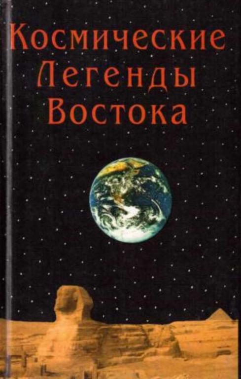 #1514456 Стульгинскис С. В. Космические легенды Востока