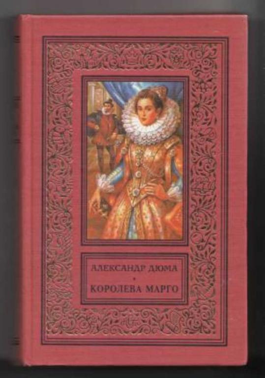 #454399 Дюма Александр Королева Марго