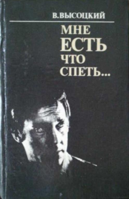 #1514449 Высоцкий В. Мне есть что спеть. Неопубликованные и малоизвестные стихи Вл. Высоцкого