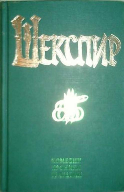 #453772 Шекспир Вильям Комедии, хроники, трагедии 1,2.