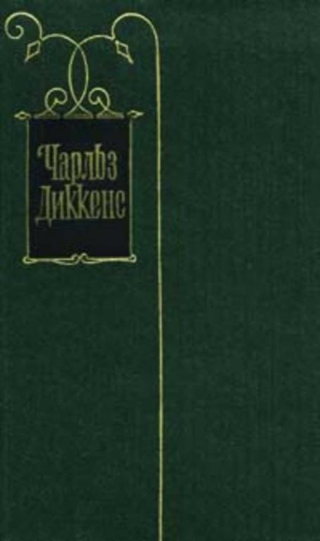#1188595 Диккенс Чарльз Собрание сочинений Том 14.