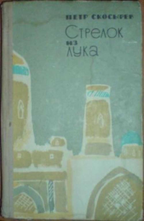 #453795 Скосырев Петр Стрелок из лука