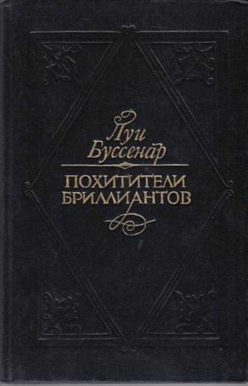 #1514528 Буссенар Луи Похитители бриллиантов