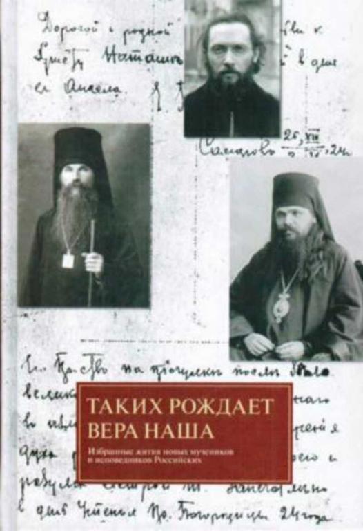 #454001 Таких рождает вера наша. Избранные жития новых мучеников и исповедников Российских