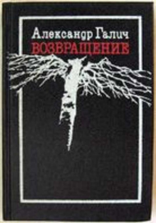 #1514289 Галич Александр Возвращение: Стихи, песни, воспоминания