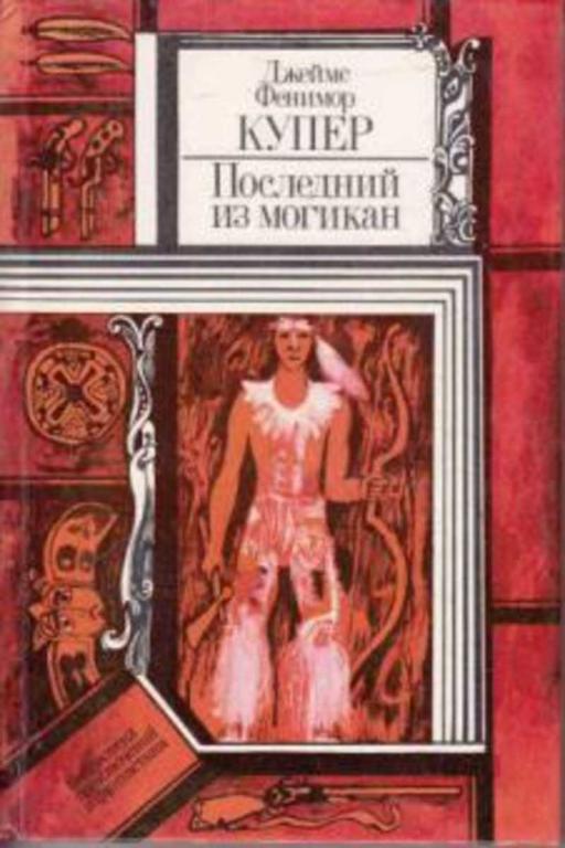 #1230372 Купер Джеймс Фенимор Последний из могикан, или Повествование о 1757 годе