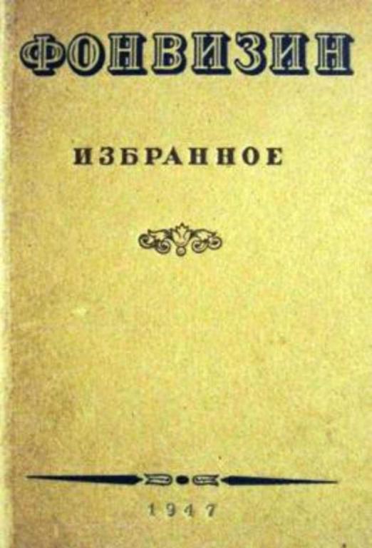 #1230211 Фонвизин Д. И. Избранные сочинения и письма
