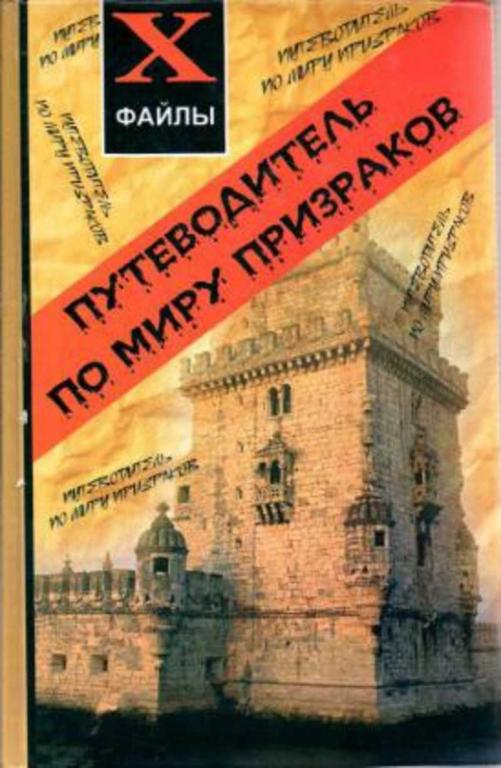 #1347433 Беланджер Джефф Путеводитель по миру призраков