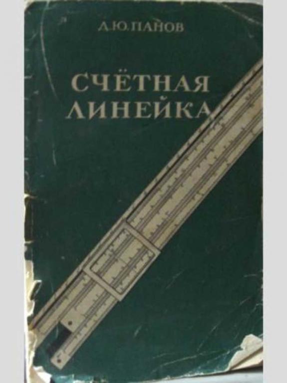 #454035 Панов Д. Ю. Счетная линейка