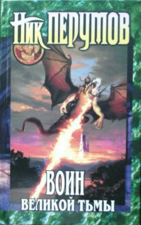 #1475922 Перумов Ник Воин Великой Тьмы