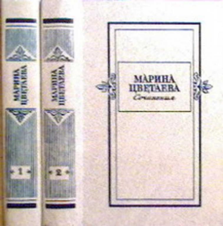 #1273053 Цветаева Марина Сочинения 1,2.