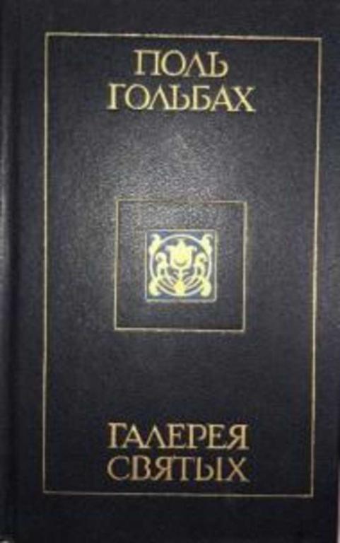 #1373464 Гольбах Поль Галерея святых