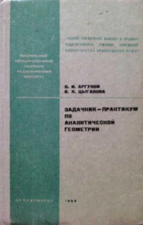 #1476152 Аргунов Б. И., Цыганова В. К. Задачник-практикум по аналитической геометрии