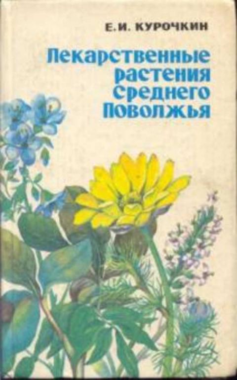 #1230384 Курочкин Евгений Иванович Лекарственные растения Среднего Поволжья