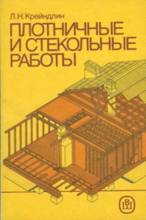 #1373377 Крейндлин Л. Н. Плотничные и стекольные работы